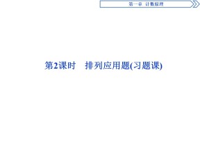 2019-2020学年北师大版选修2-3 第1章第2节第2课时　排列应用题(习题课) 课件（30张）