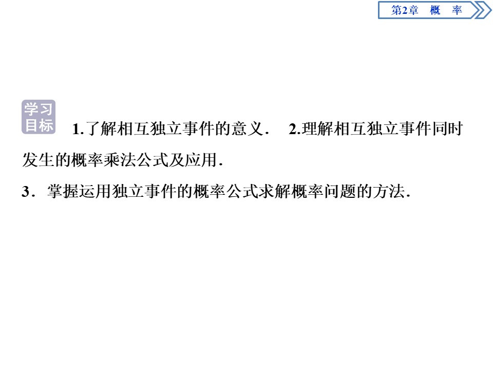 2019-2020学年苏教版选修2-3 2.3.2　事件的独立性 课件（38张）第2页