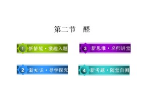 2019-2020学年人教版选修5 第三章第二节　醛 课件（66张）