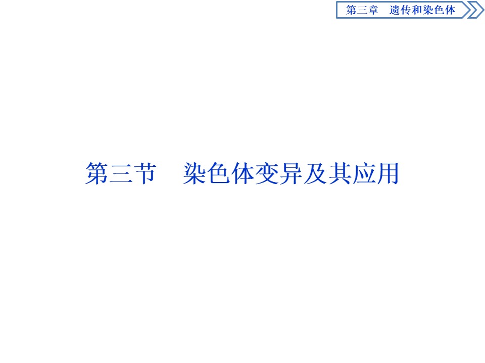 2019-2020学年新苏教版必修2 第三章 第三节　染色体变异及其应用 课件（47张）第1页