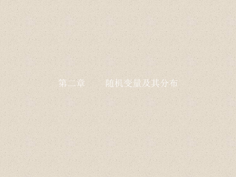 2019-2020学年人教A版选修2-3    2.1离散型随机变量及其分布列   课件（34张）第1页