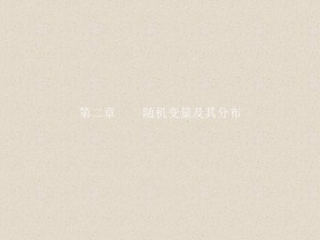 2019-2020学年人教A版选修2-3    2.1离散型随机变量及其分布列   课件（34张）