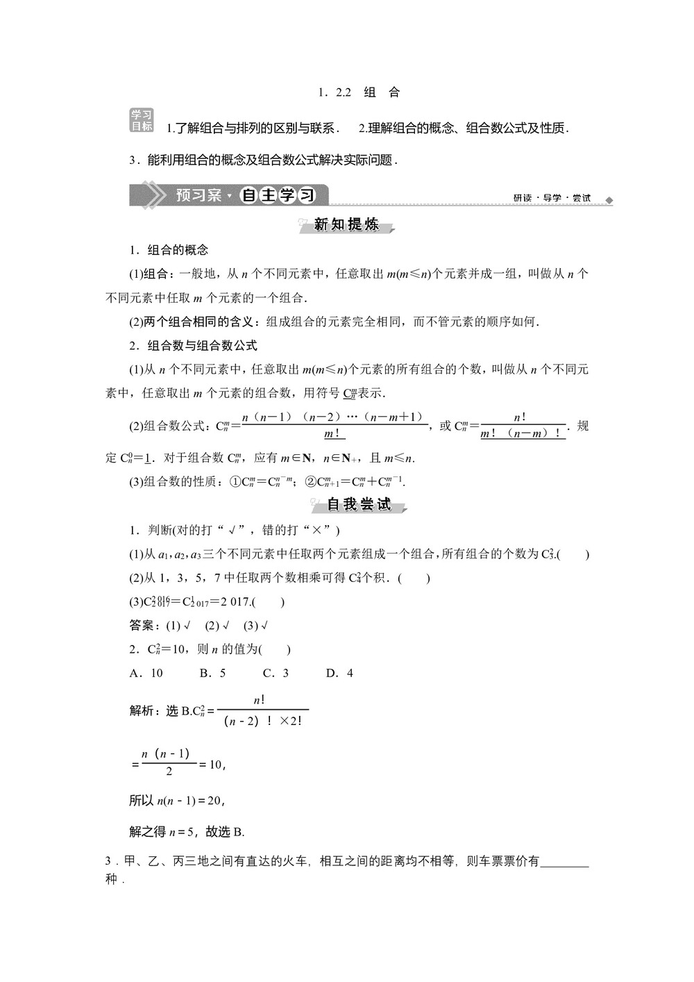 2019-2020学年人教B版选修2-3 1.2.2 组合 学案第1页