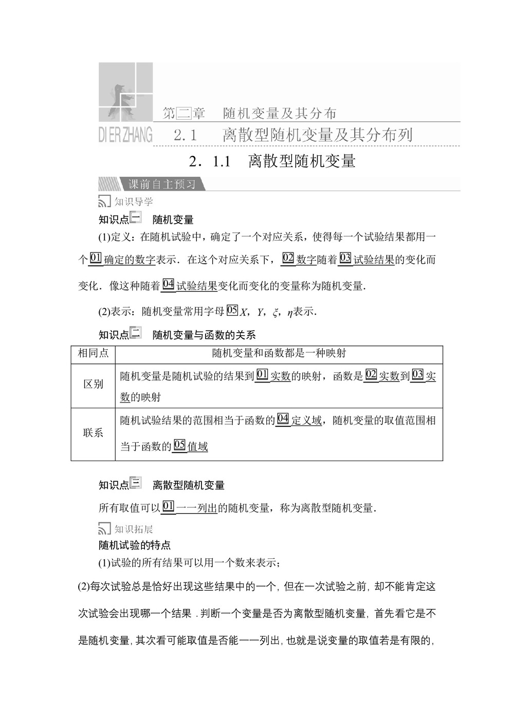 2019-2020学年人教A版选修2-3 第二章2.1.1离散型随机变量 学案第1页
