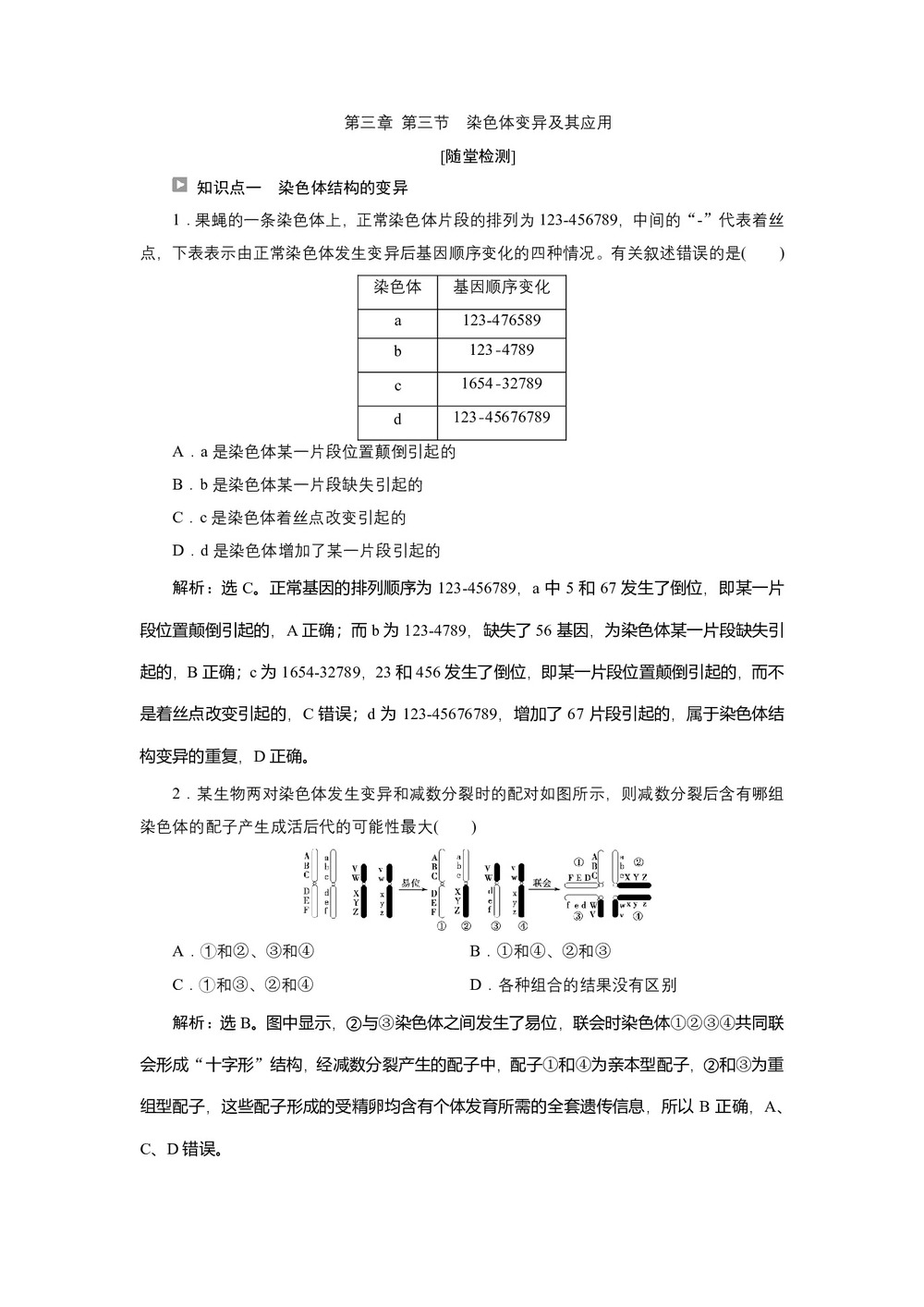 2019-2020学年新苏教版必修2 第三章 第三节 染色体变异及其应用 作业第1页