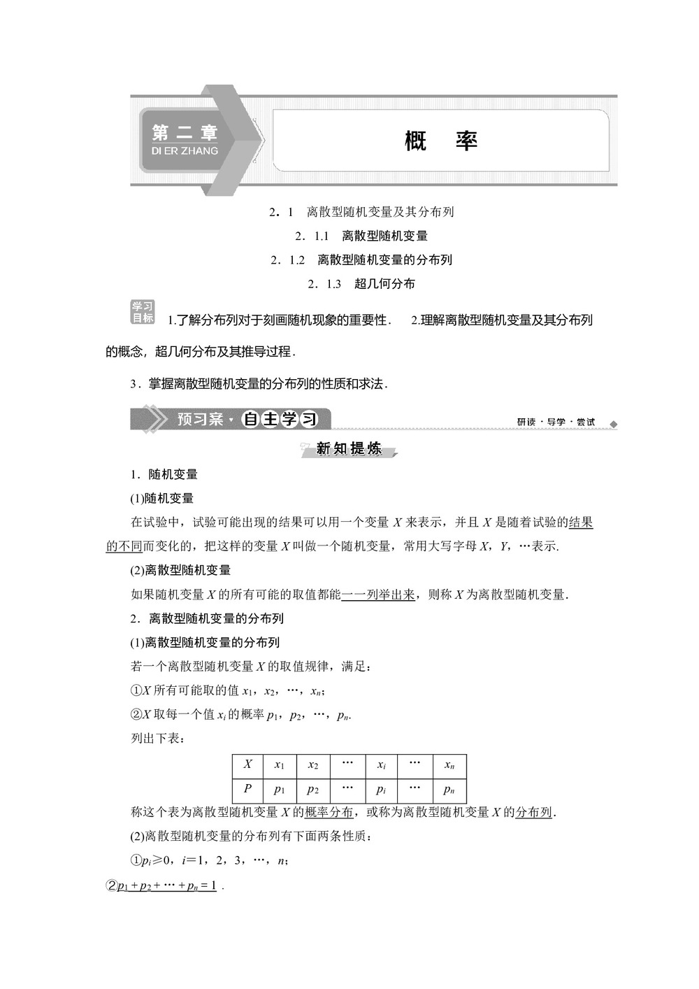 2019-2020学年人教B版选修2-3 2.1.1 离散型随机变量 2.1.2 离散型随机变量的分布列 2.1.3 超几何分布 学案第1页