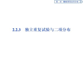 2019-2020学年人教A版选修2-3 2.2.3　独立重复试验与二项分布 课件（41张）