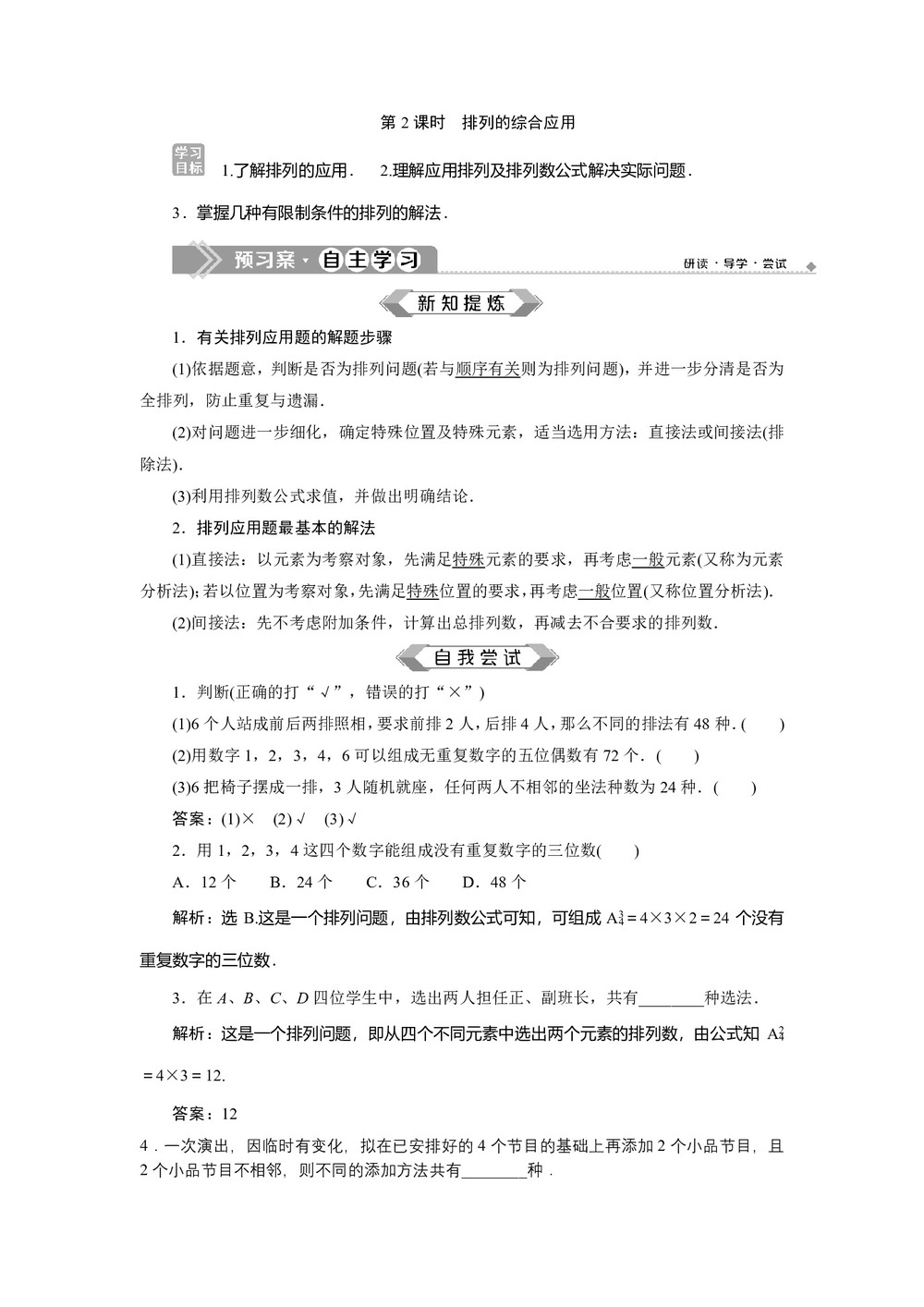 2019-2020学年苏教版选修2-3 1.2 第2课时 排列的综合应用 学案第1页