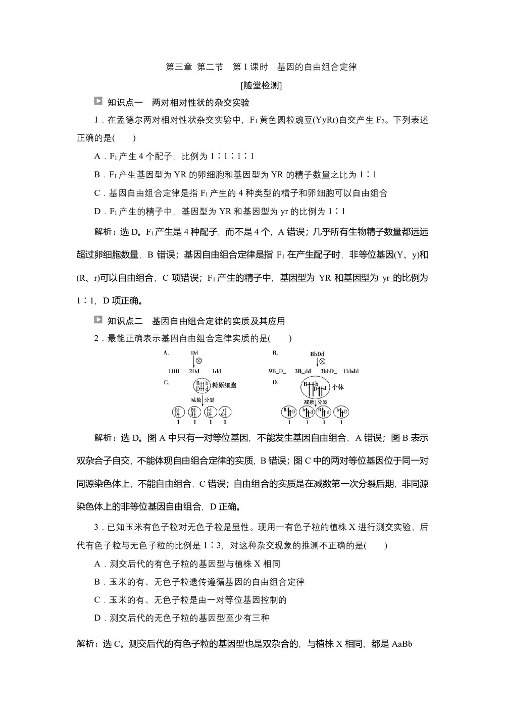 2019-2020学年新苏教版必修2 第三章 第二节 第1课时 基因的自由组合定律 作业第1页