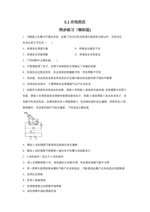 2019-2020学年鲁科版选修3-5 5.1光电效应 同步练习（解析版)