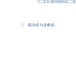 2019-2020学年人教A版选修4-5 第二章 二　综合法与分析法 课件（34张）