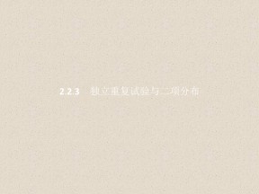 2019-2020学年人教A版选修2-3    2.2.3独立重复试验与二项分布   课件（31张）