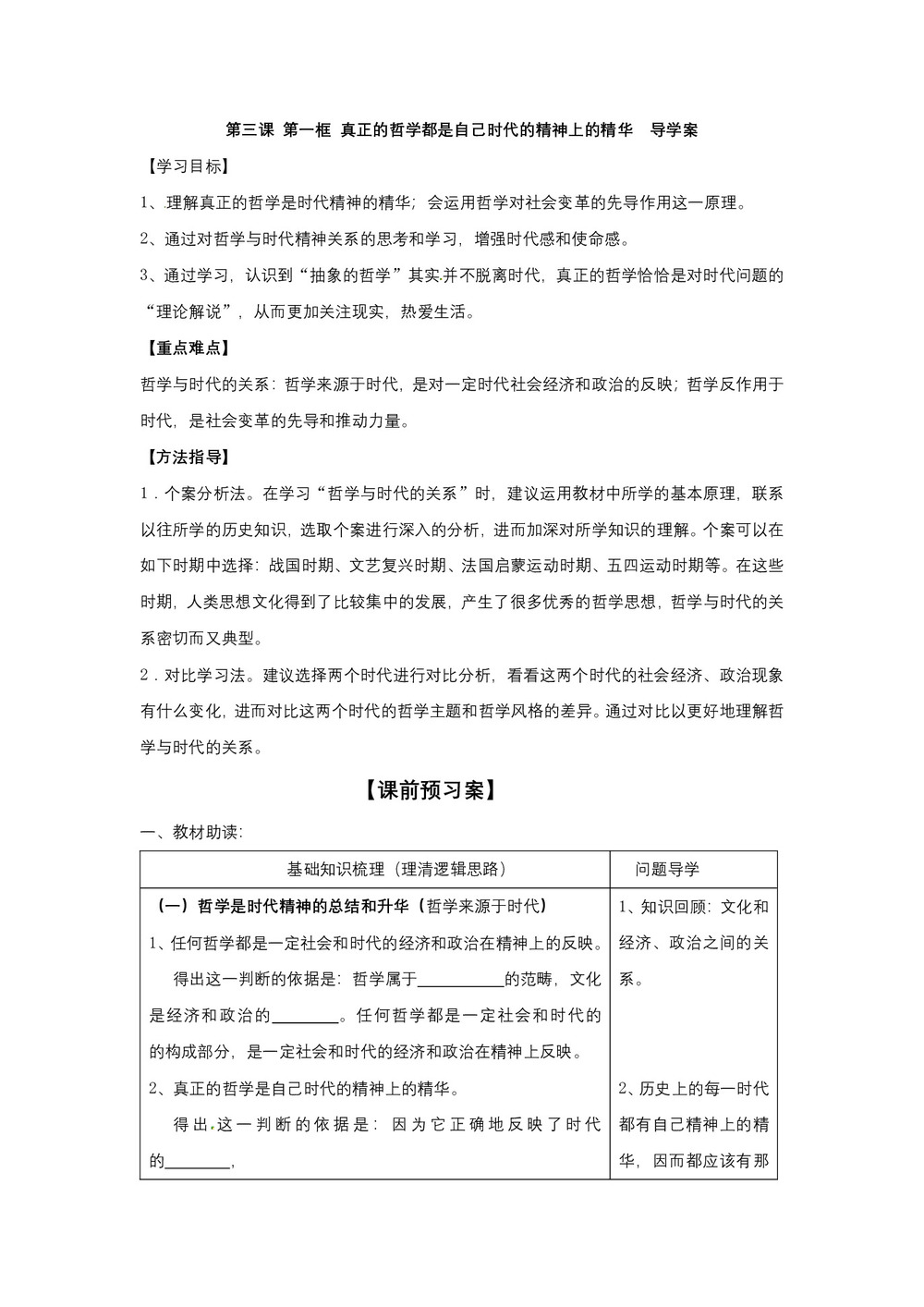 2019-2020学年人教版高中政治必修4学案:3.1 真正的哲学都是自己时代的精神上的精华第1页