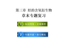 2019-2020学年人教版选修5 第三章 烃的含氧衍生物 章末专题复习 课件（54张）