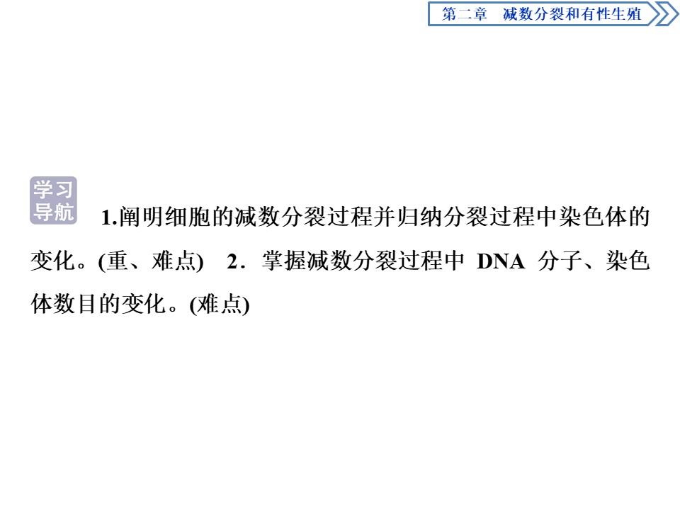 2019-2020学年新苏教版必修2 第二章 第一节　第1课时　细胞的减数分裂 课件（43张）第3页