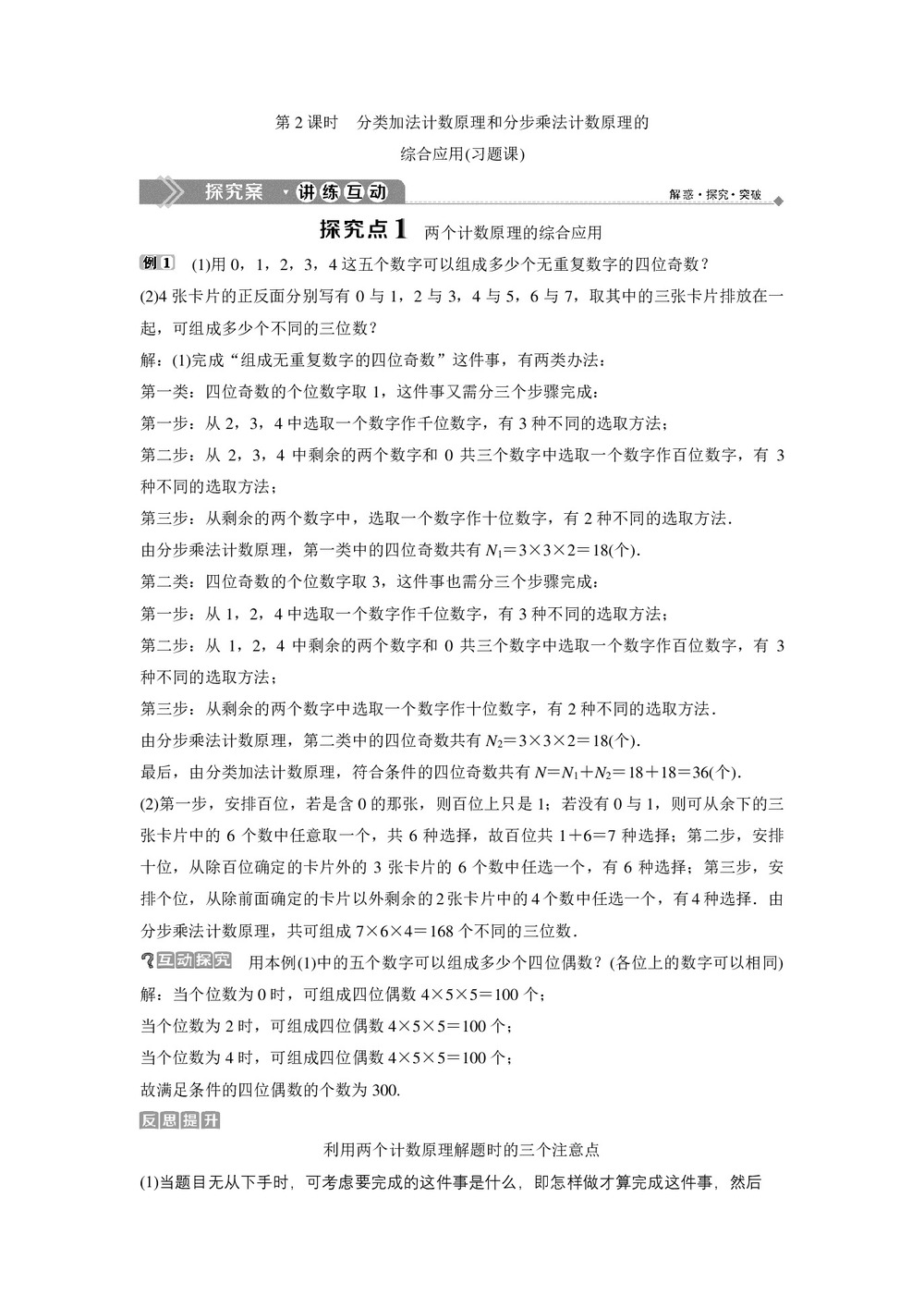 2019-2020学年北师大版选修2-3 第一章第一节第2课时 分类加法计数原理和分步乘法计数原理的综合应用(习题课) 学案第1页