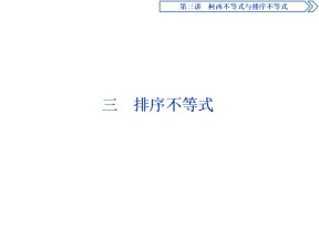 2019-2020学年人教A版选修4-5 第三章 三　排序不等式 课件（25张）