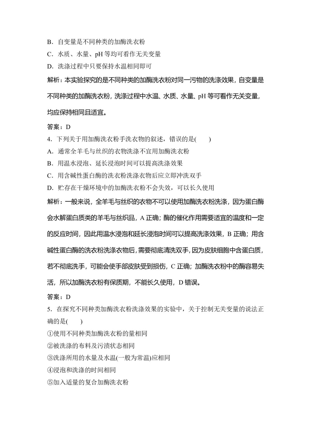 2019-2020学年人教版选修一 专题4 课题2 探讨加酶洗衣粉的洗涤效果 作业第2页