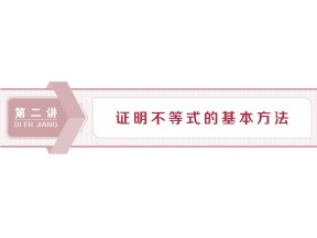 2019-2020学年人教A版选修4-5 第二章 一　比较法 课件（24张）