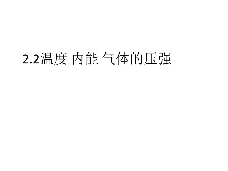 2019-2020学年度教科版选修3-3 2.2温度 内能 气体的压强 课件(2)(63张)第1页