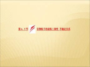 2019-2020学年教科版选修3-54.4实物粒子的波粒二象性4.5不确定关系课件（24张）