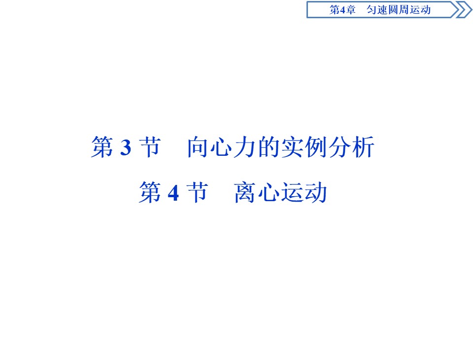 2019-2020学年鲁科版必修2 第4章 第3节 向心力的实例分析 第4节 离心运动 课件（56张）第1页