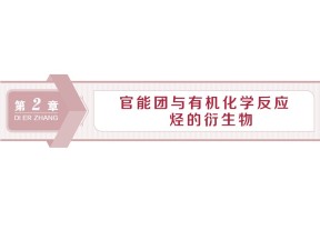 2019-2020学年鲁科版选修5 第2章第1节第1课时　加成反应、取代反应、消去反应 课件（49张）
