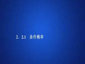 2019-2020学年人教A版选修2-3 第二章2.2.1条件概率 课件（35张）