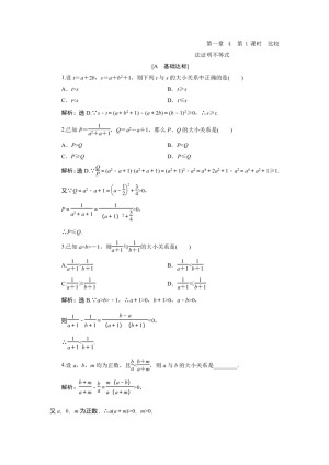 2019-2020学年北师大版选修4-5 第一章 4　第1课时　比较法证明不等式 作业