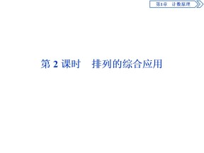 2019-2020学年苏教版选修2-3 1.2 第2课时　排列的综合应用 课件（32张）