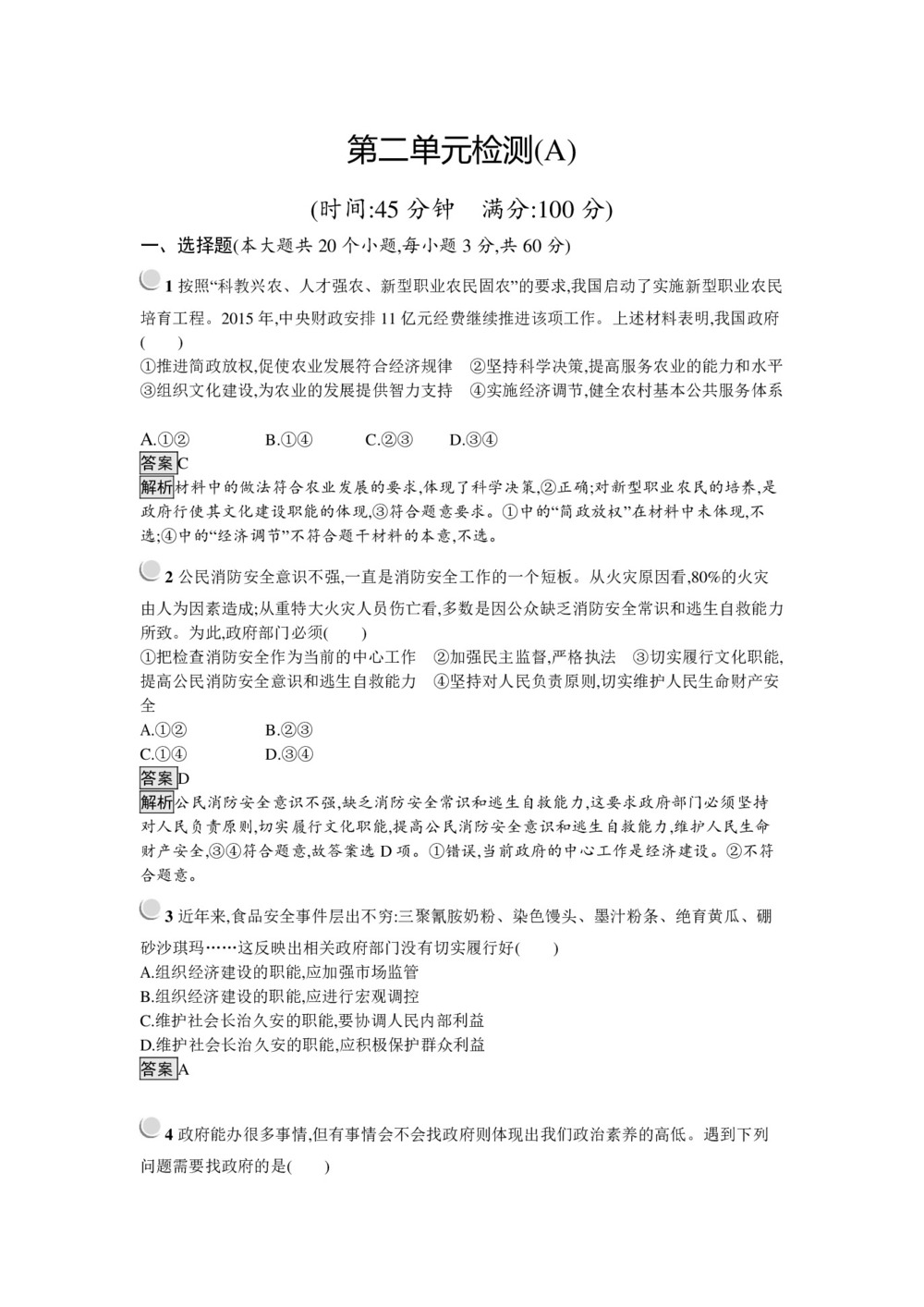 2019-2020学年人教A版政治人教版必修2训练:第二单元+为人民服务的政府+检测(A)+Word版含解析第1页