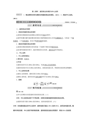 2019-2020学年北师大版必修2 第3章 第2节第2课时　基因表达的调控与中心法则 学案