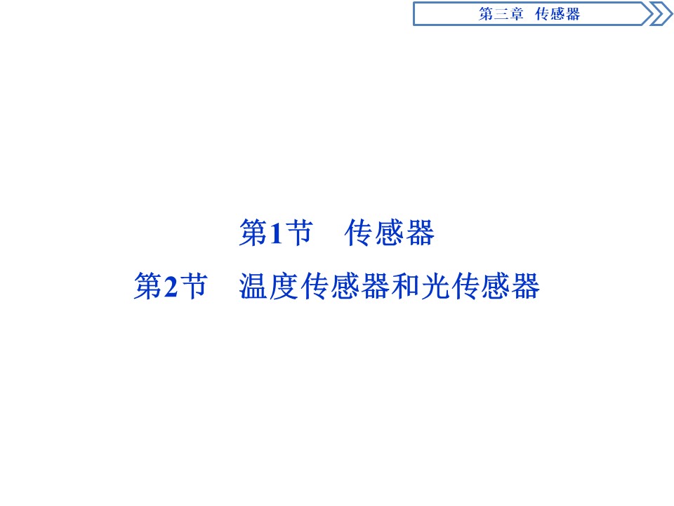 2019-2020学年教科版选修3-2 第三章 第1节　传感器  第2节　温度传感器和光传感器 课件（40张）第2页