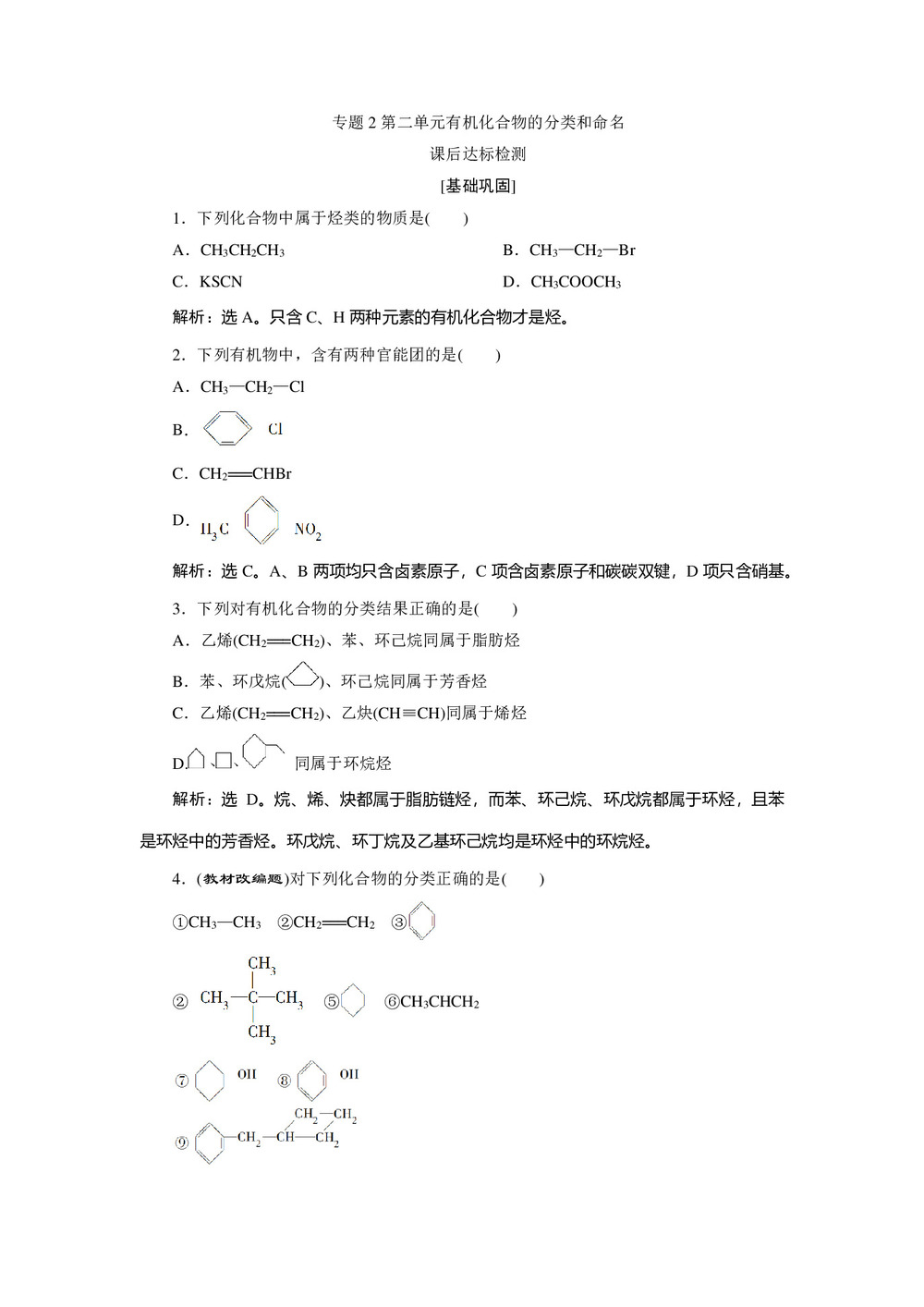 2019-2020学年苏教版选修5 专题2第二单元有机化合物的分类和命名 作业第1页