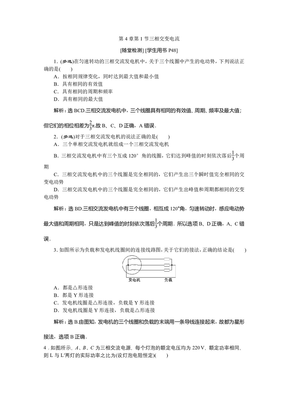 2019-2020学年鲁科版选修3-2 第4章第1节三相交变电流 作业第1页