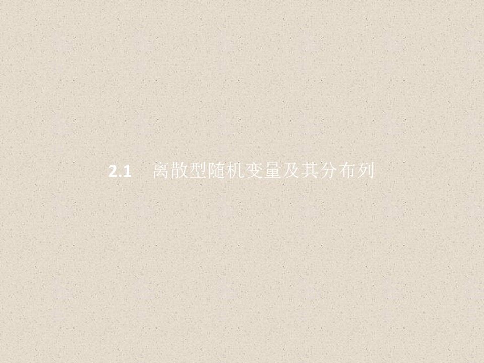 2019-2020学年人教A版选修2-3    2.1离散型随机变量及其分布列   课件（34张）第2页