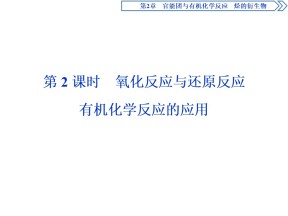 2019-2020学年鲁科版选修5 第2章第1节第2课时　氧化反应与还原反应　有机化学反应的应用 课件（41张）