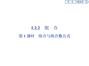 2019-2020学年人教A版选修2-3 1.2.2　第1课时　组合与组合数公式 课件（43张）