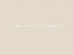 2019-2020学年人教A版选修2-3    1.3.2“杨辉三角”与二项式系数的性质   课件（22张）