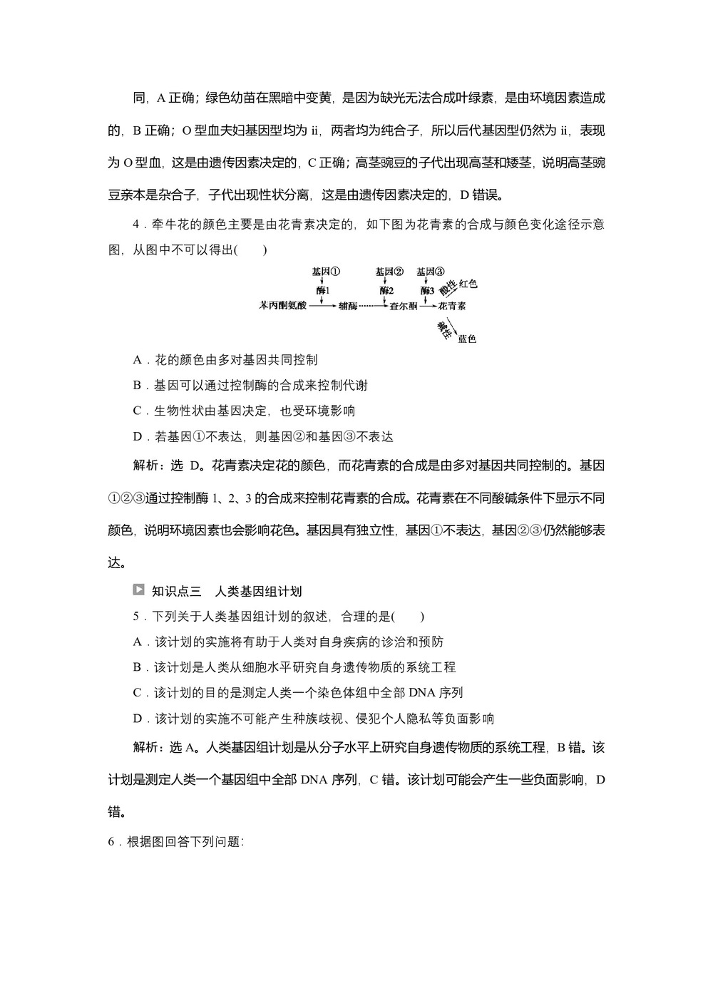 2019-2020学年新苏教版必修2 第四章 第三节　第2课时　基因对性状的控制及人类基因组计划 作业第2页