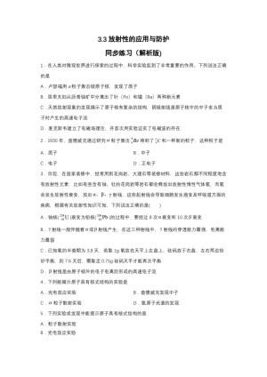 2019-2020学年鲁科版选修3-5 3.3放射性的应用与防护 同步练习（解析版)
