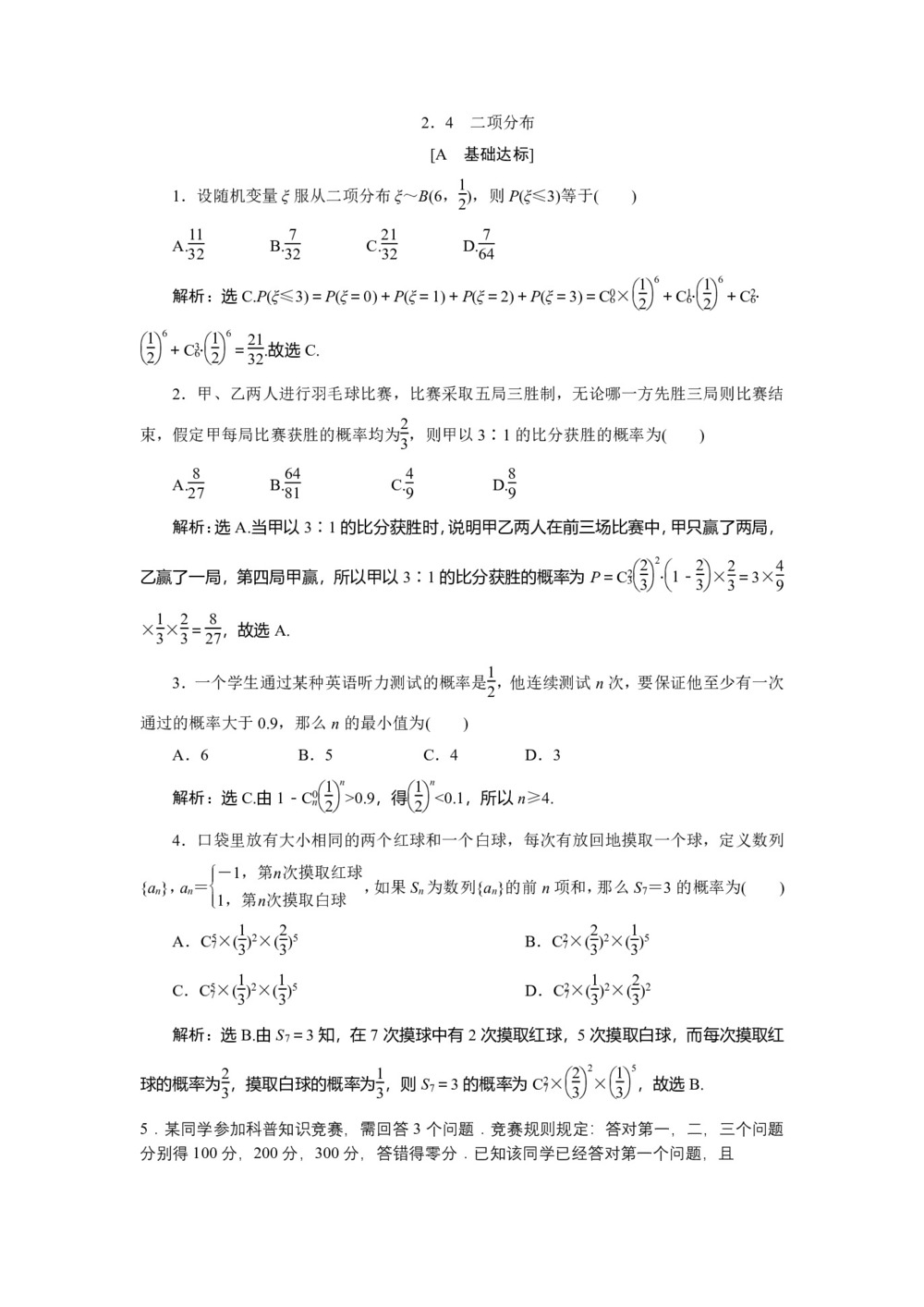 2019-2020学年苏教版选修2-3 2.4　二项分布 作业第1页