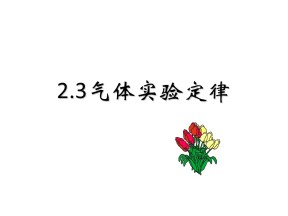 2019-2020学年度教科版选修3-3 2.3气体实验定律 课件(5)(15张)