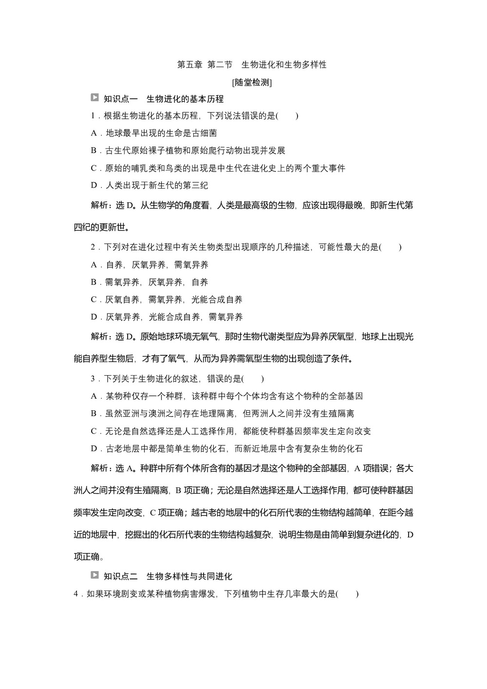 2019-2020学年新苏教版必修2 第五章 第二节 生物进化和生物多样性 作业第1页
