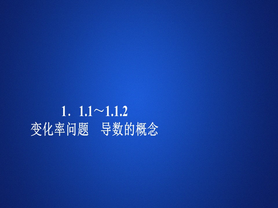 2019-2020学年人教A版选修2-2 第一章1.1.1～1.1.2变化率问题 导数的概念 课件（32张）第1页
