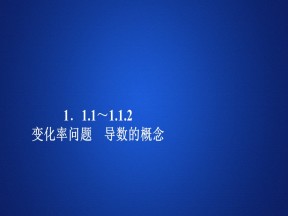 2019-2020学年人教A版选修2-2 第一章1.1.1～1.1.2变化率问题 导数的概念 课件（32张）