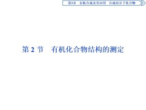 2019-2020学年鲁科版选修5 第3章第2节　有机化合物结构的测定 课件（57张）