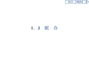 2019-2020学年苏教版选修2-3 1.3　组合 课件（35张）