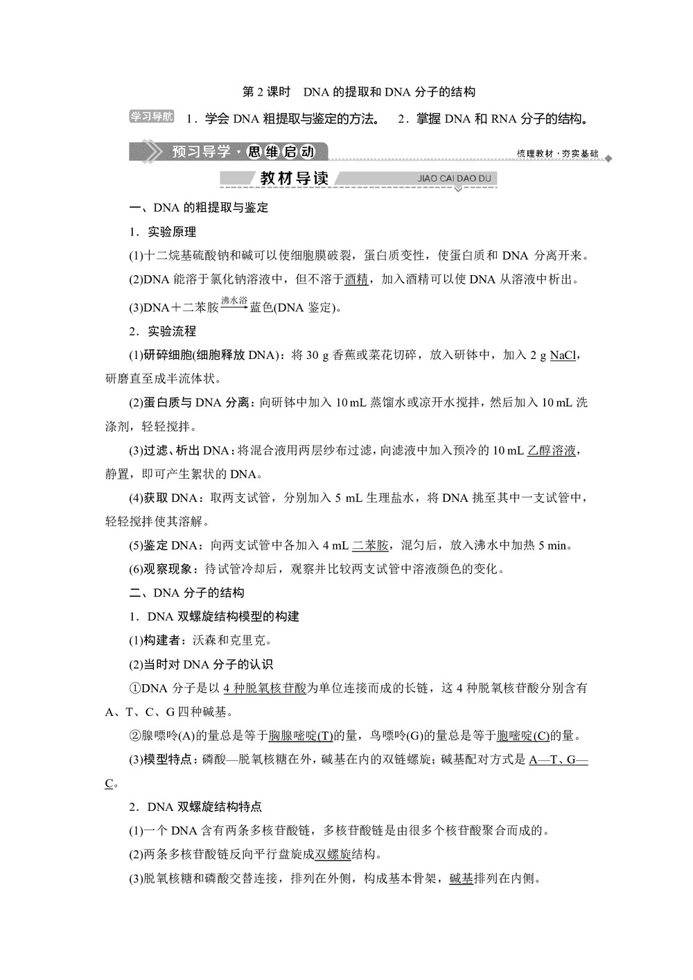 2019-2020学年北师大版必修2 第2章 第2节第2课时 DNA的提取和DNA分子的结构 学案第1页