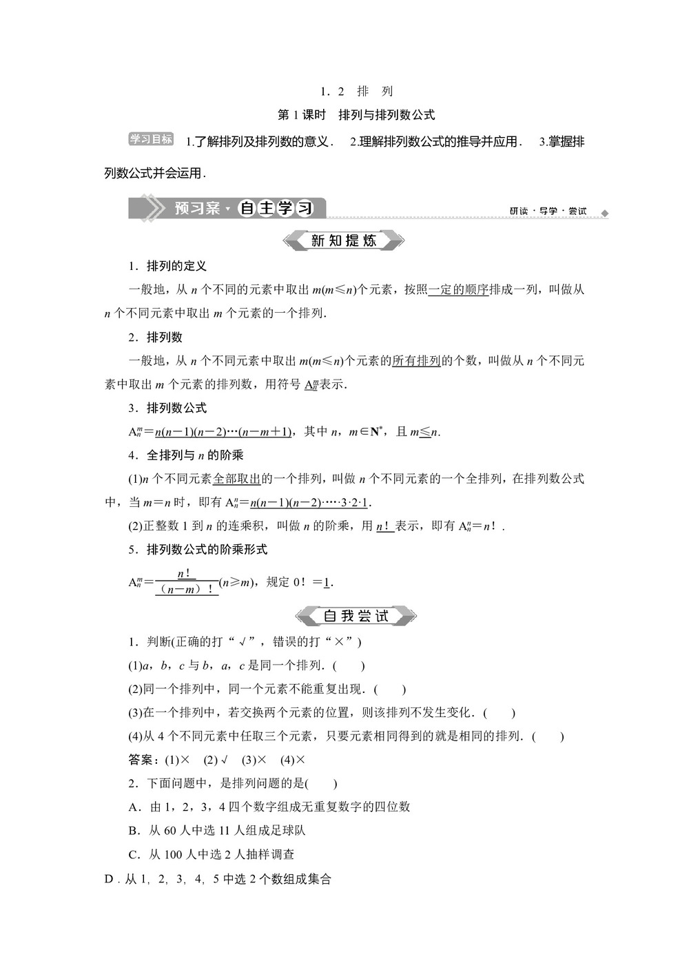 2019-2020学年苏教版选修2-3 1.2 第1课时 排列与排列数公式 学案第1页